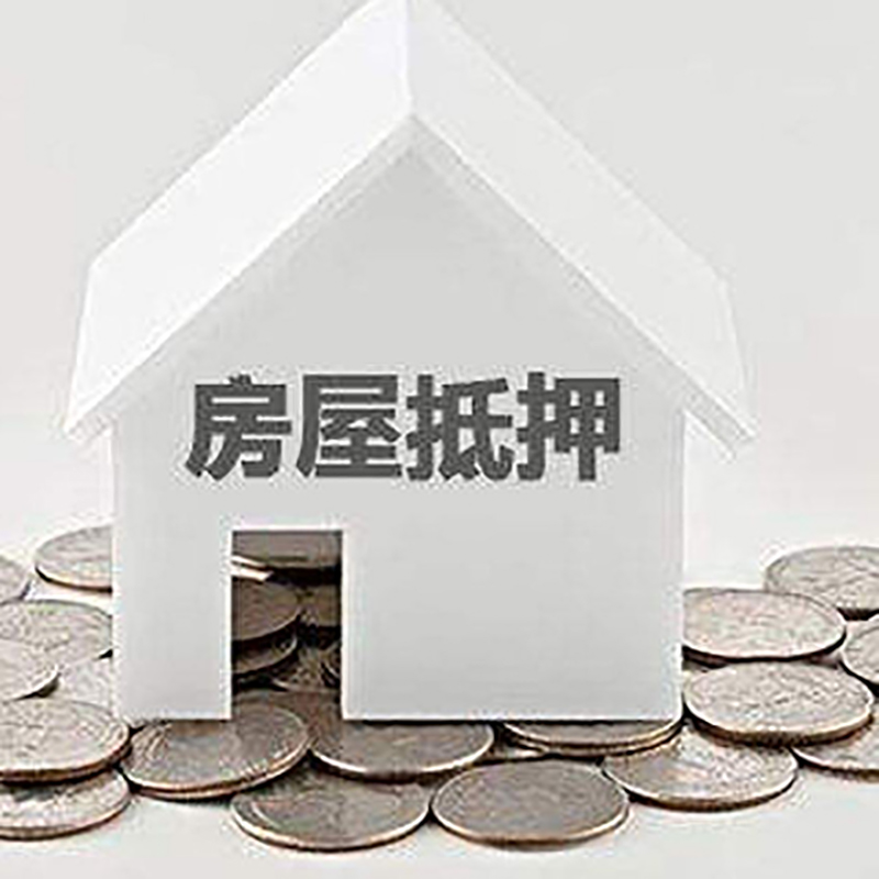 天台重庆房子抵押贷款办理优势