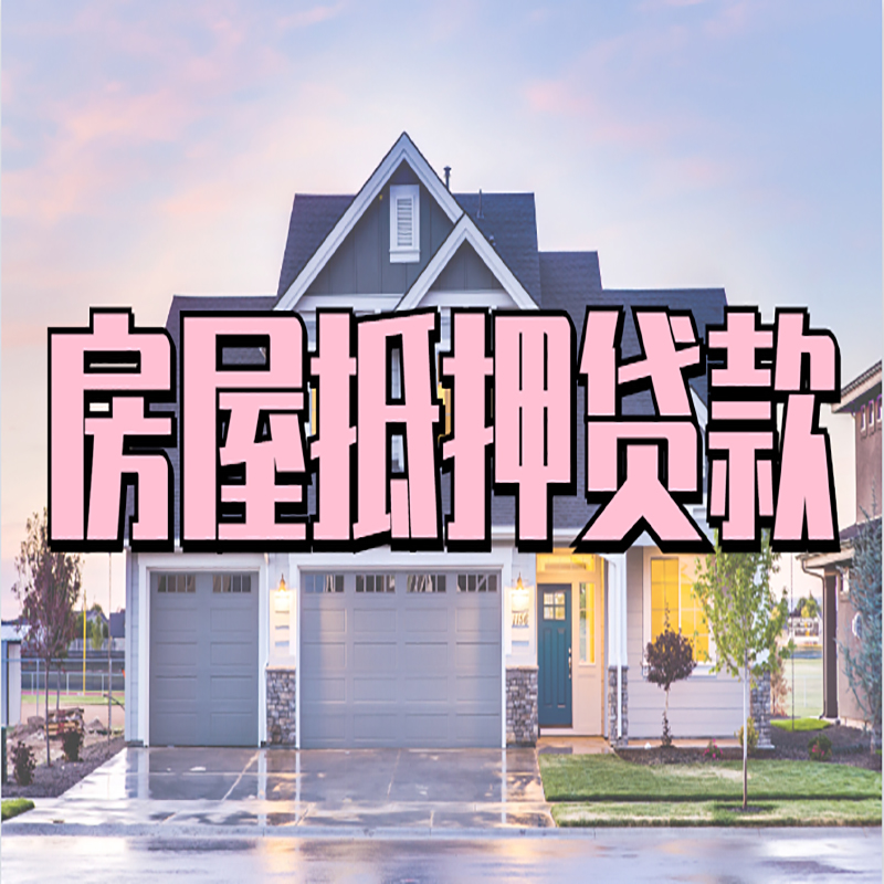 天台房屋抵押贷款办理额度及年限多少--重庆房屋抵押贷款