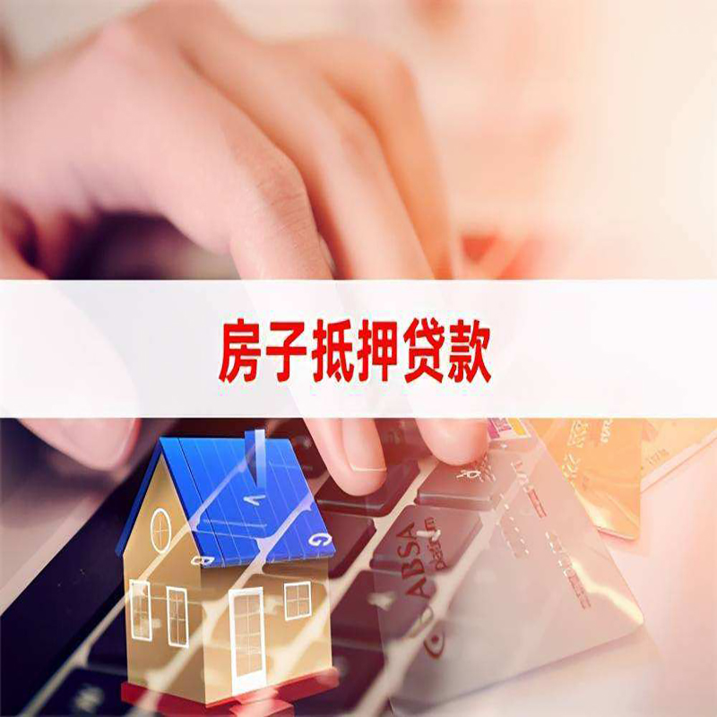 天台重庆房产抵押贷款办理的流程