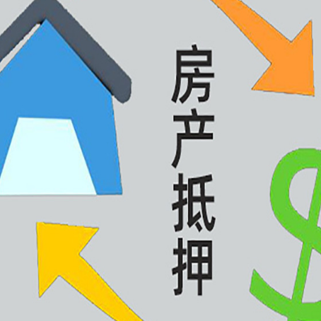 天台房子抵押贷款怎么贷？