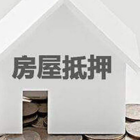 天台房屋抵押贷款办理流程和注意事项