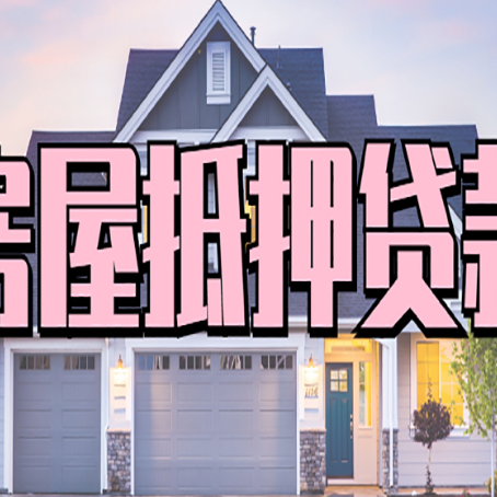天台贷款中介公司新渝启服多久可以放