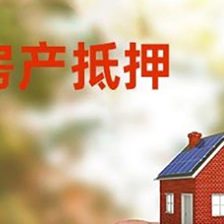 天台抵押贷款用什么抵押物?